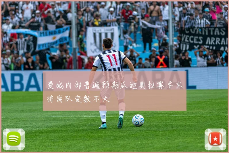 曼城内部普遍预期瓜迪奥拉赛季末将离队变数不大