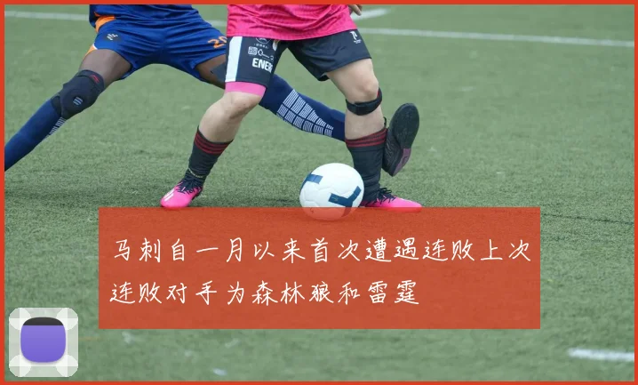 马刺自一月以来首次遭遇连败上次连败对手为森林狼和雷霆