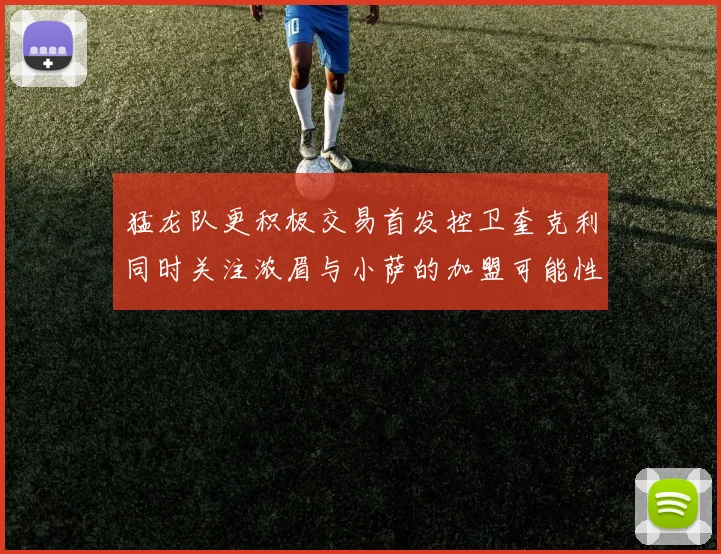 猛龙队更积极交易首发控卫奎克利同时关注浓眉与小萨的加盟可能性