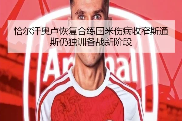恰尔汗奥卢恢复合练国米伤病收窄斯通斯仍独训备战新阶段 | FBSPORTS