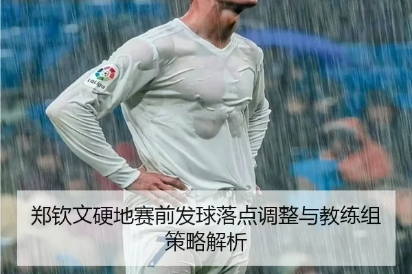 郑钦文硬地赛前发球落点调整与教练组策略解析 - FBSPORTS
